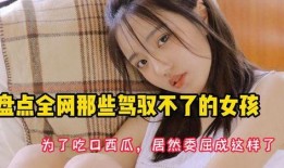 变身吃瓜少女,揭秘校园里的那些“瓜”