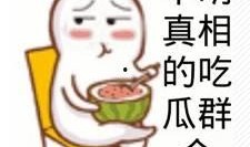 北京吃瓜群众网