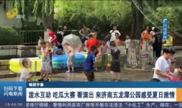 吃瓜泼水,吃瓜群众的欢乐盛宴