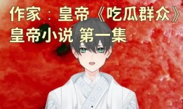 吃瓜人小说集,窥探人性百态，品味世间百味