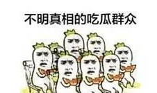 取关吃瓜,那些被取关后的吃瓜故事